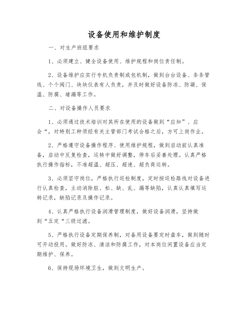 设备使用和维护制度_第1页
