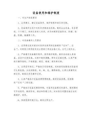 设备使用和维护制度