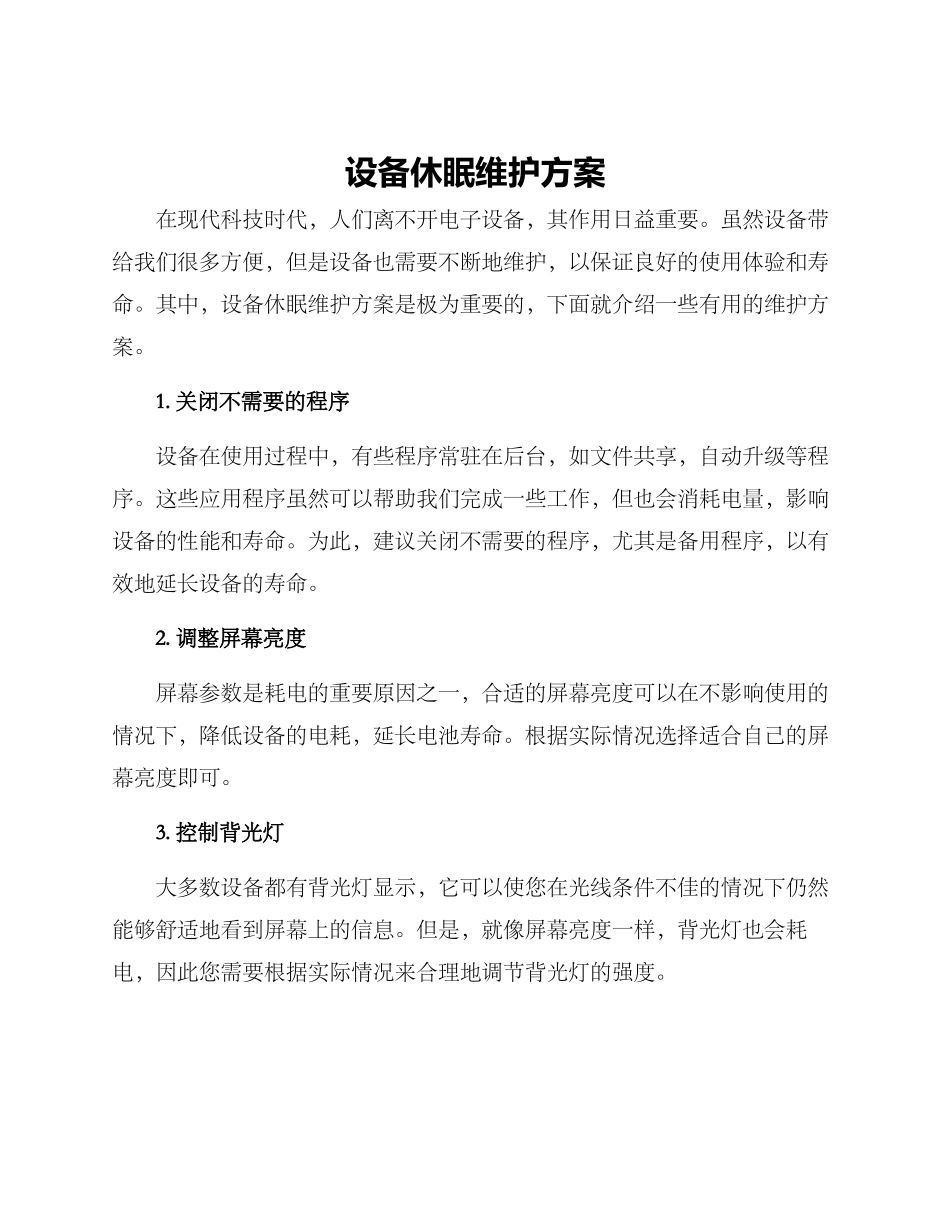 设备休眠维护方案_第1页