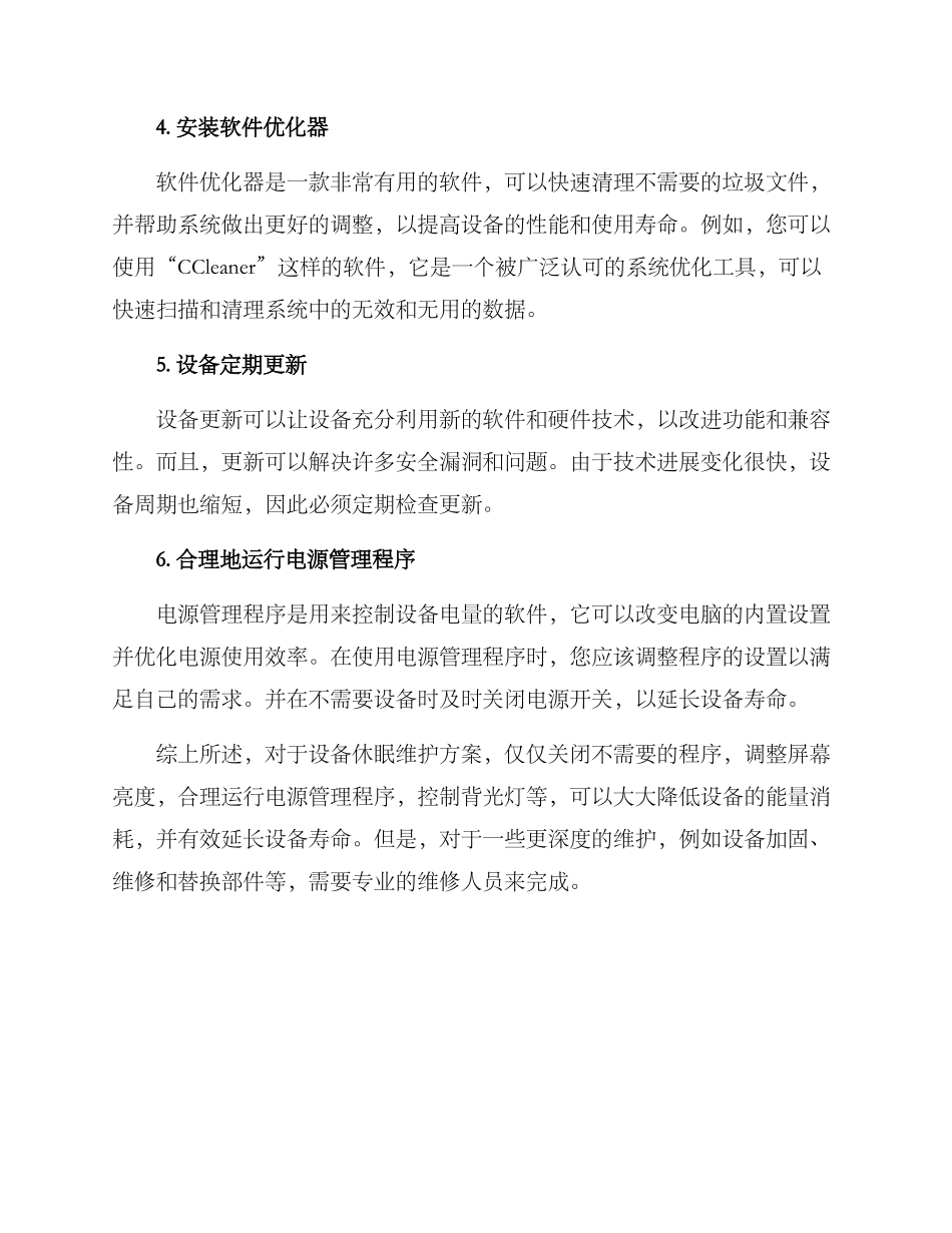 设备休眠维护方案_第2页