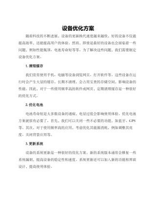 设备优化方案