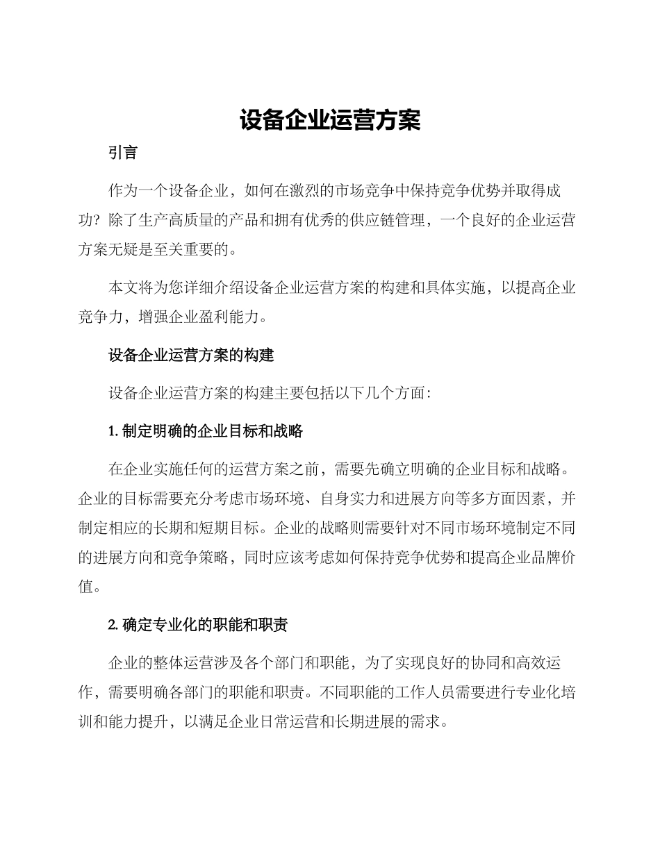 设备企业运营方案_第1页