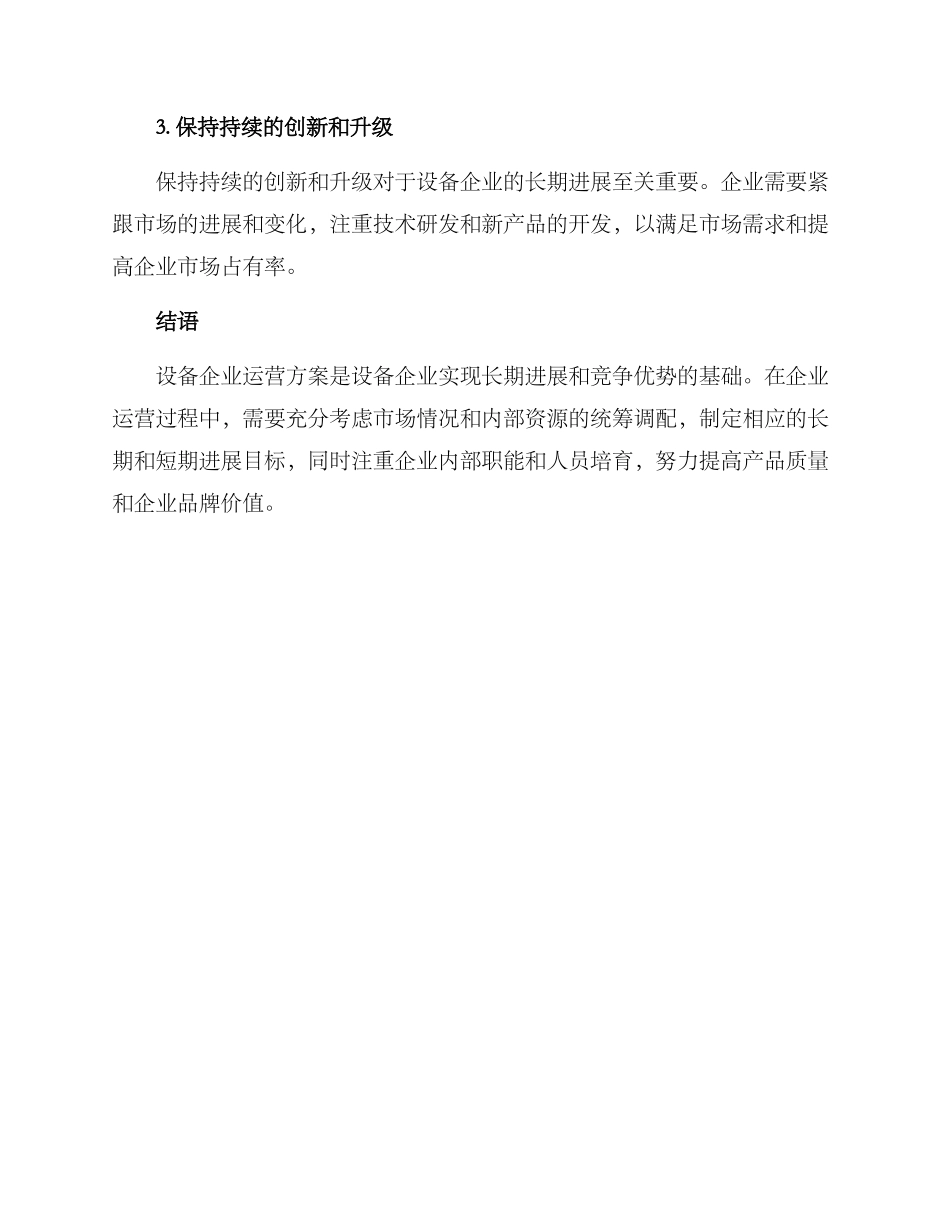 设备企业运营方案_第3页