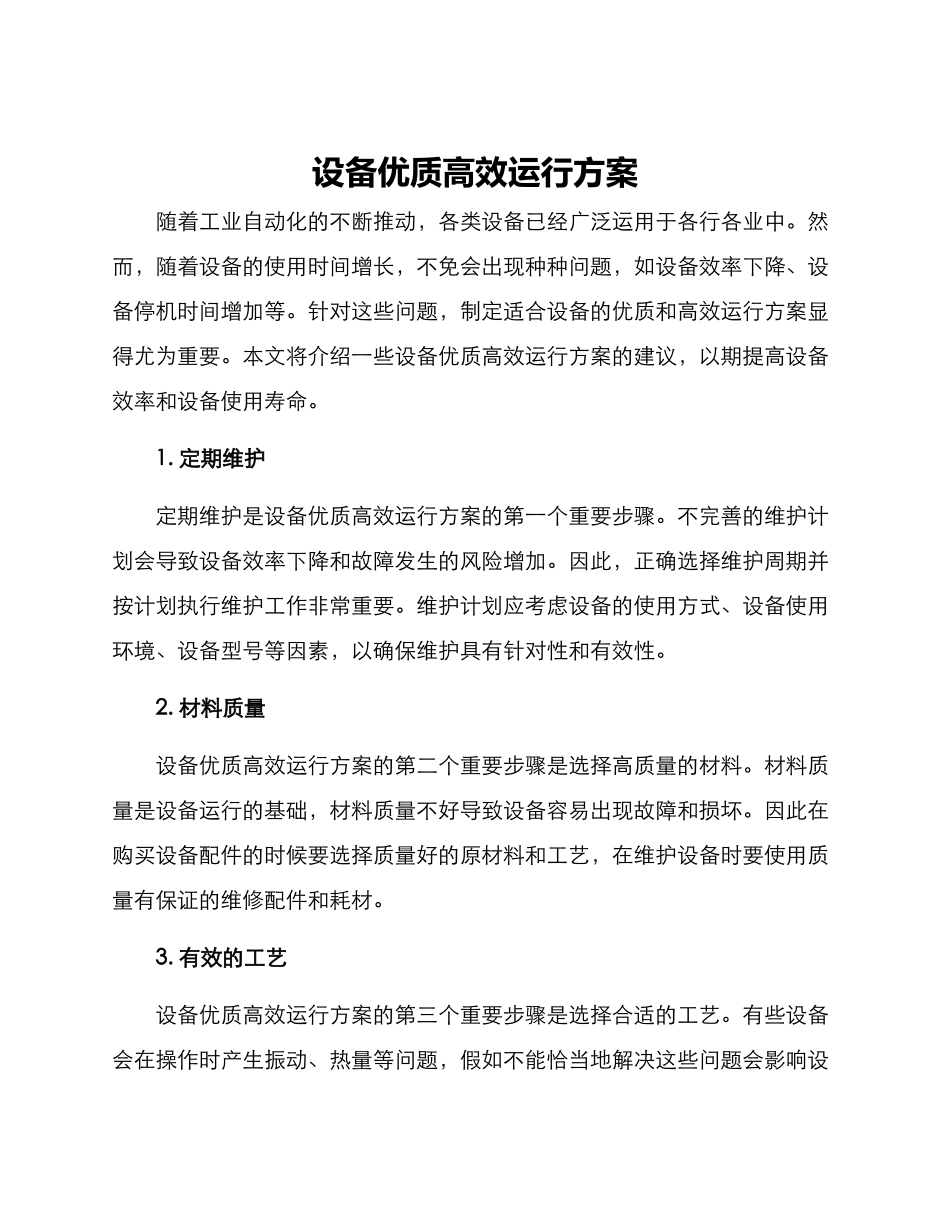 设备优质高效运行方案_第1页