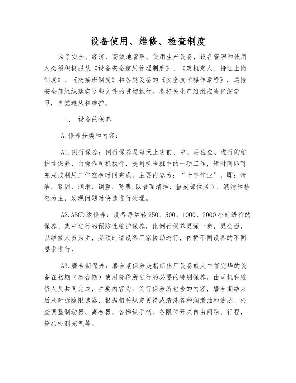 设备使用、维修、检查制度_第1页