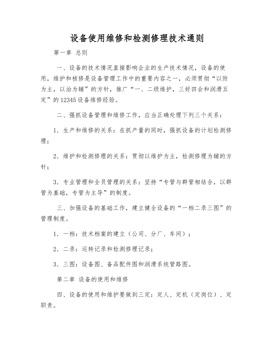 设备使用维修和检修技术通则_第1页