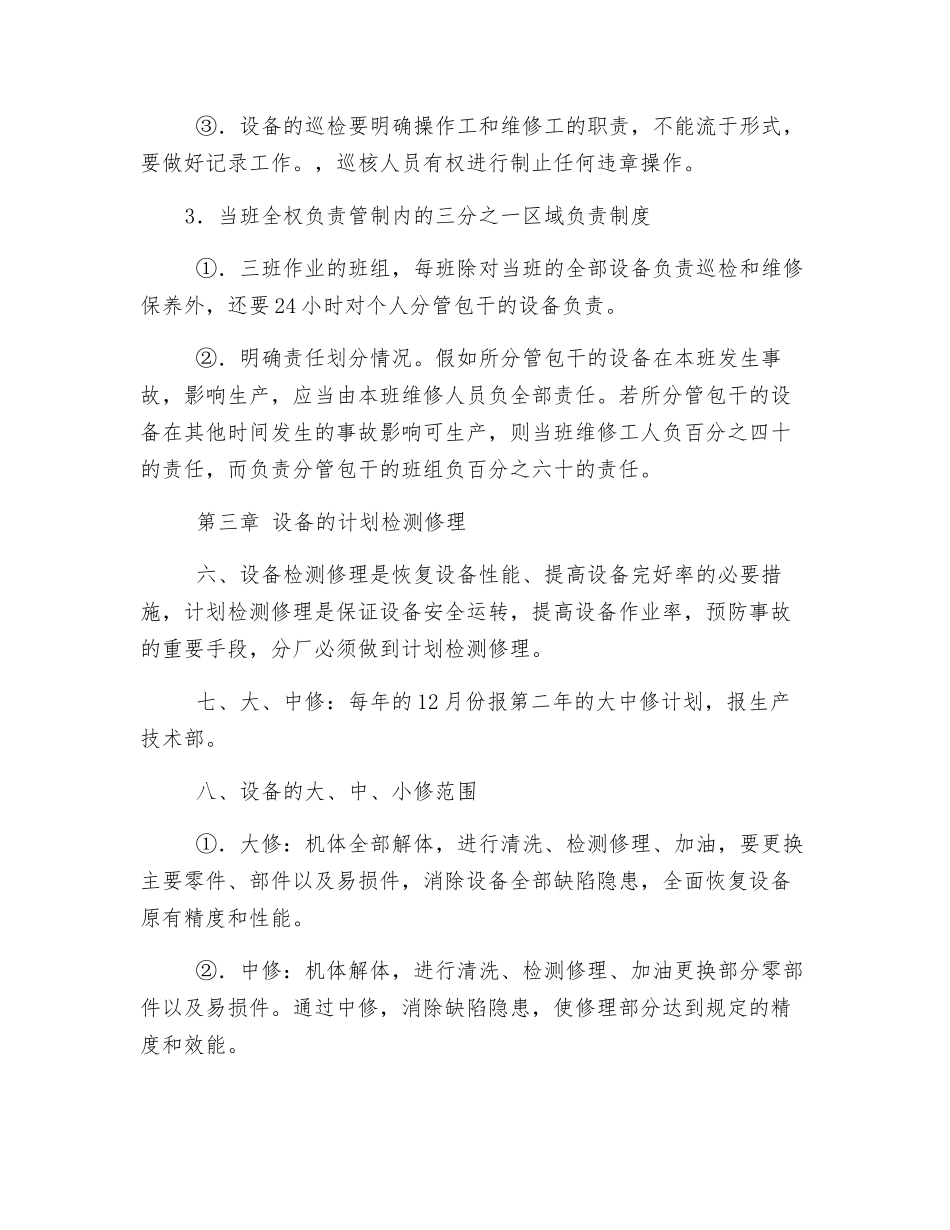 设备使用维修和检修技术通则_第3页