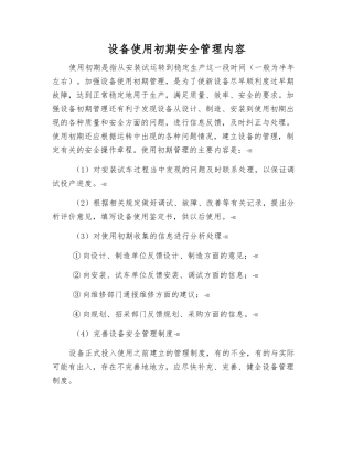 设备使用初期安全管理内容