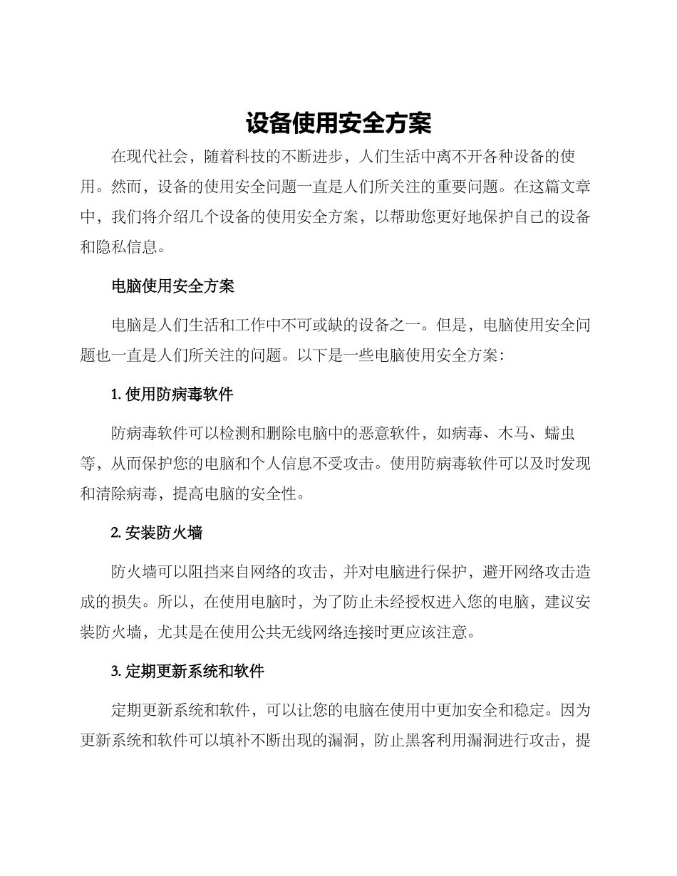 设备使用安全方案_第1页