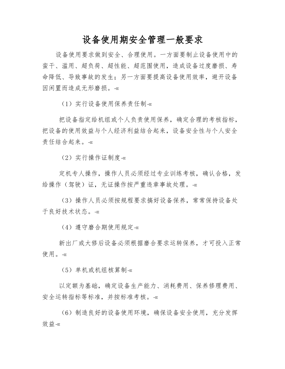 设备使用期安全管理一般要求_第1页