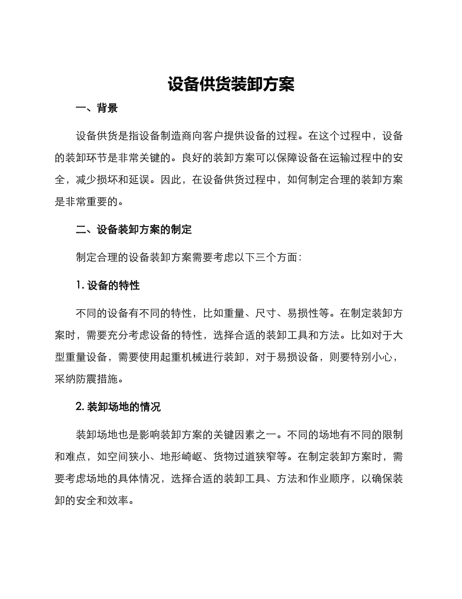 设备供货装卸方案_第1页