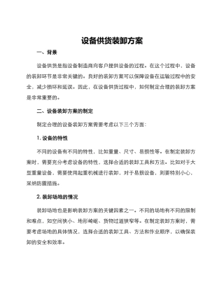 设备供货装卸方案