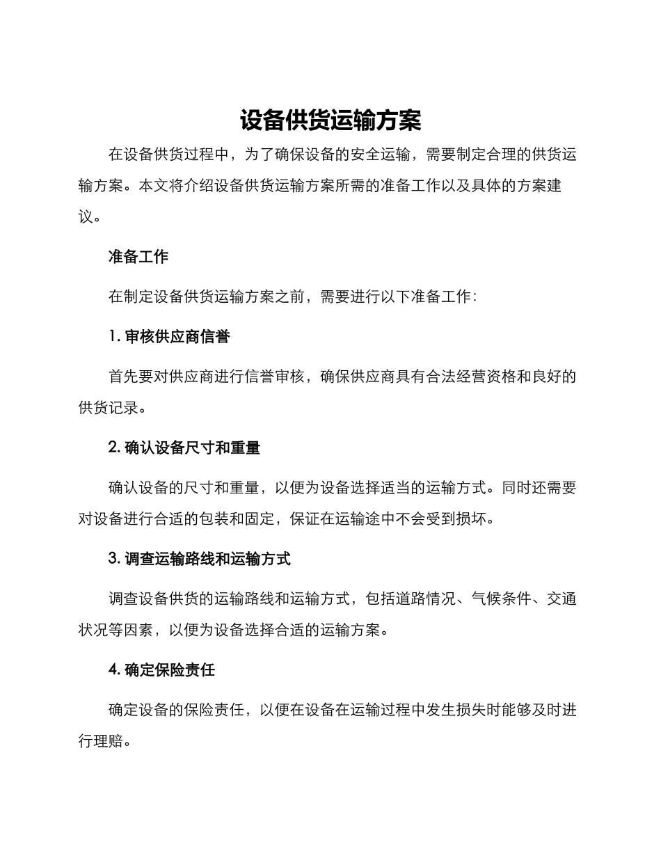 设备供货运输方案_第1页