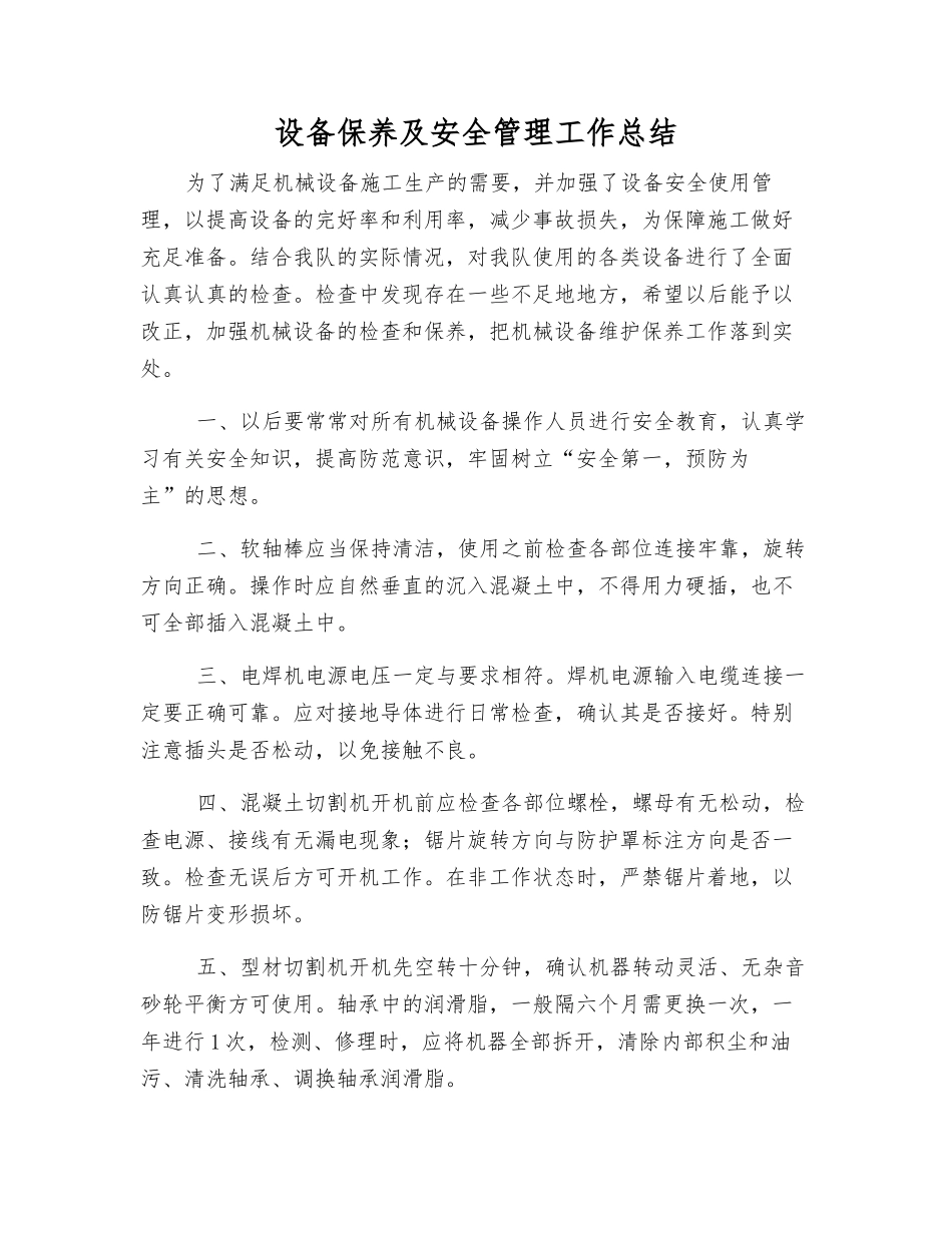 设备保养及安全管理工作总结_第1页