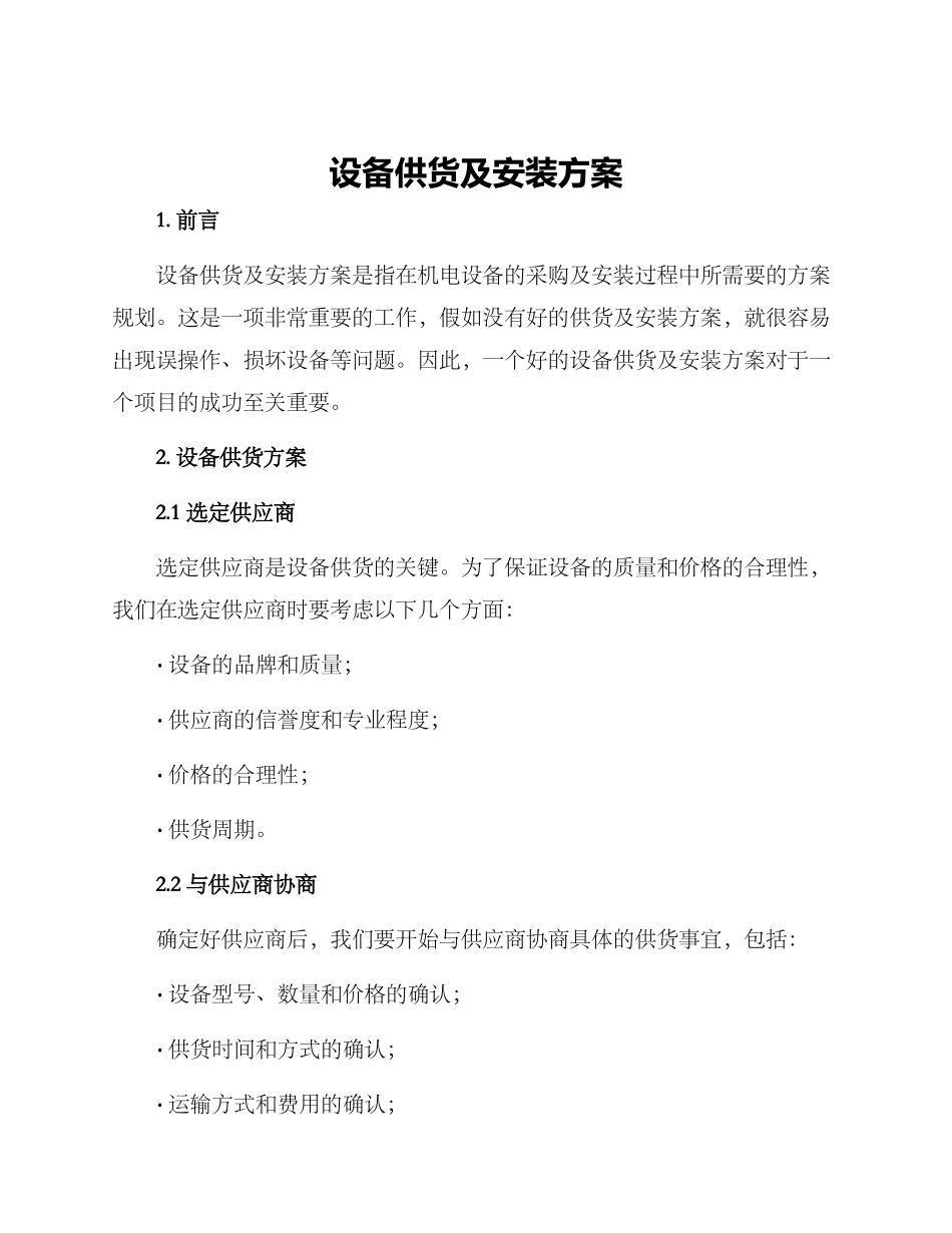 设备供货及安装方案_第1页