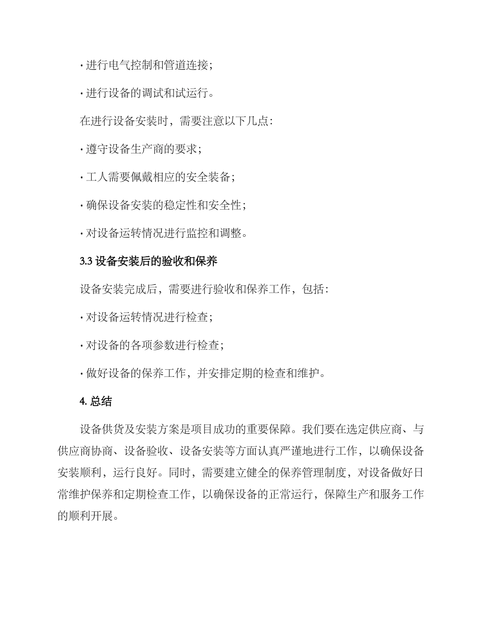 设备供货及安装方案_第3页