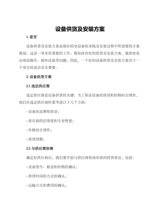 设备供货及安装方案
