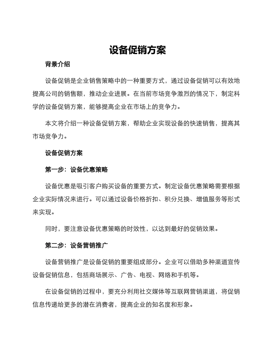 设备促销方案_第1页