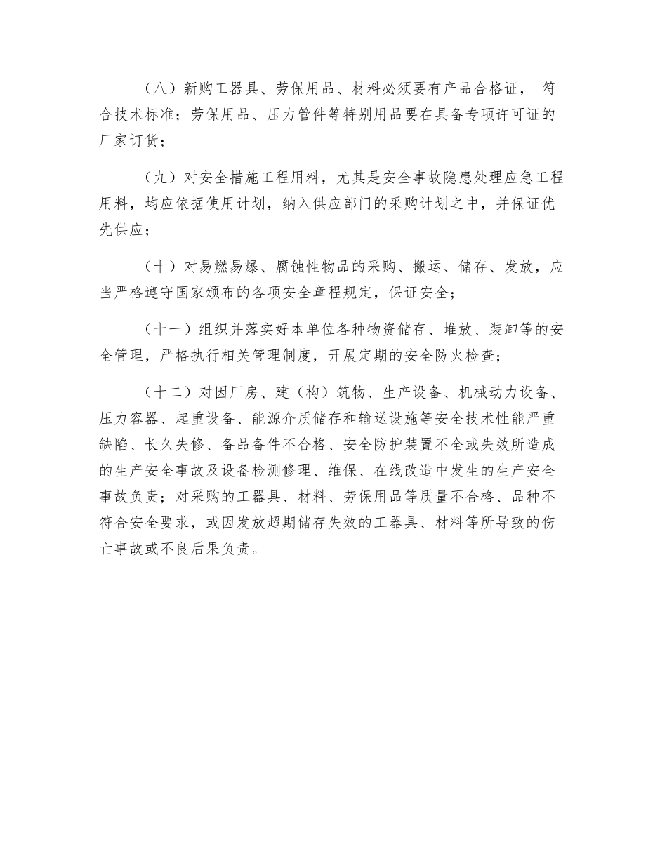 设备供应科安全管理职责_第2页