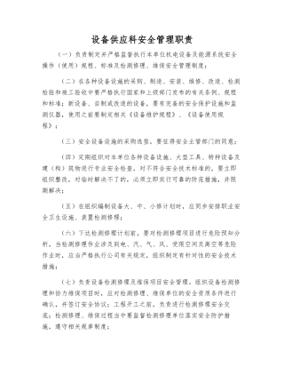 设备供应科安全管理职责