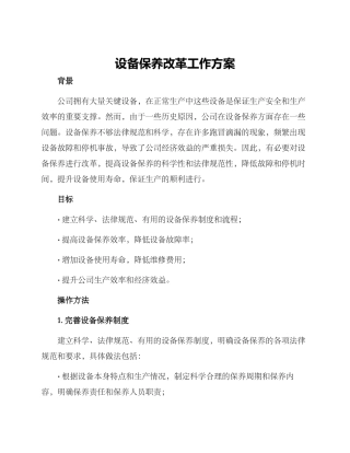 设备保养改革工作方案