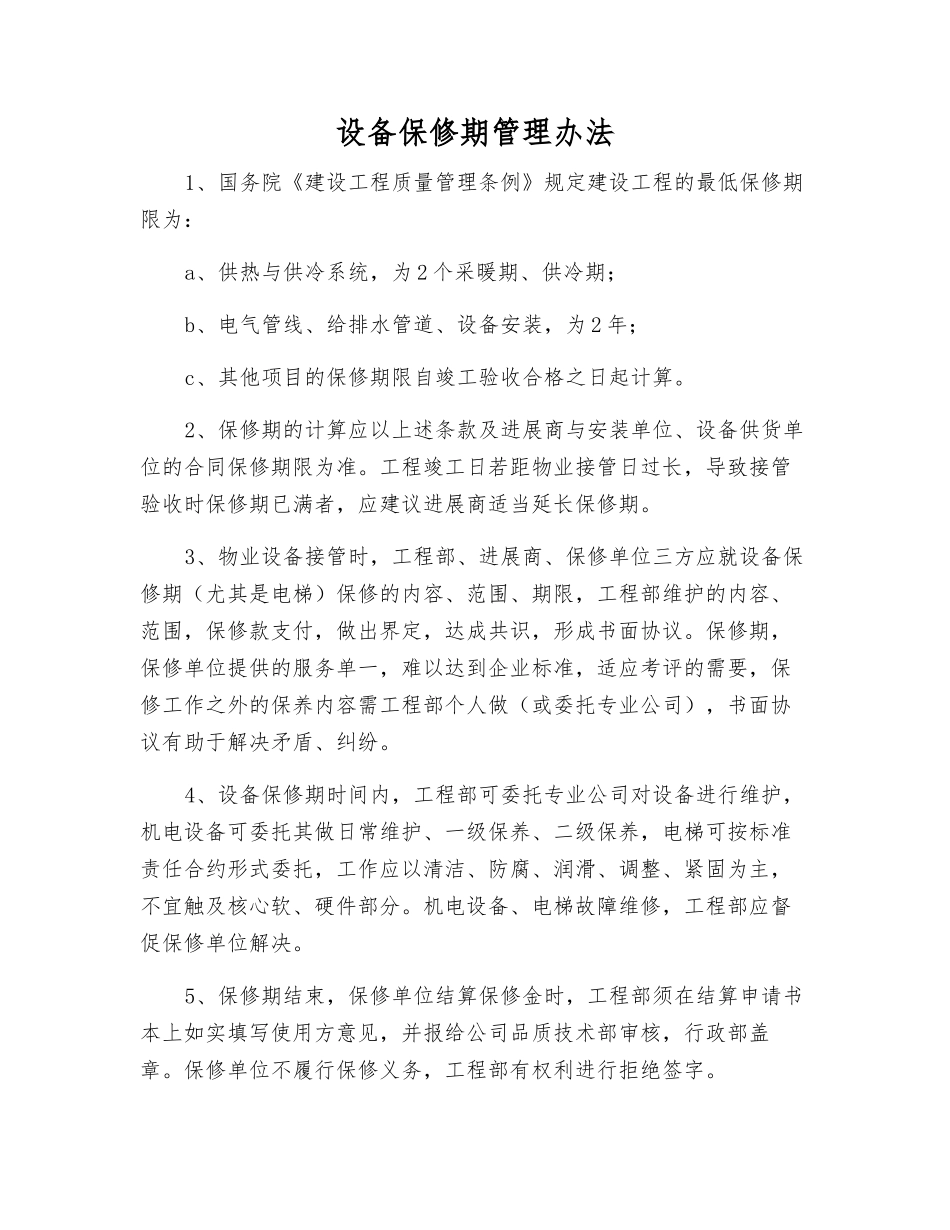 设备保修期管理办法_第1页