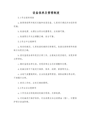 设备保养及管理制度