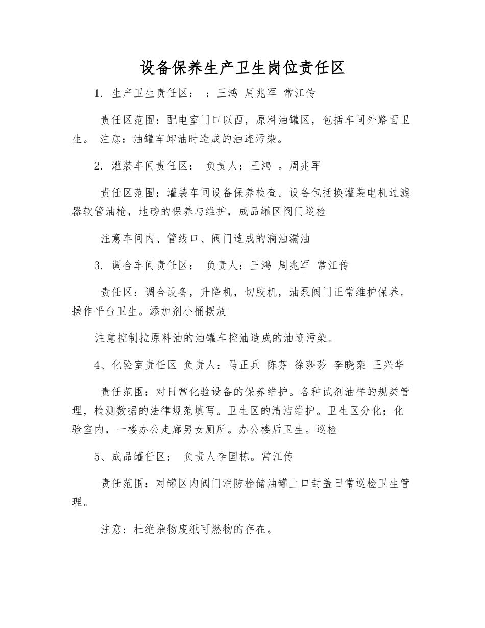 设备保养生产卫生岗位责任区_第1页