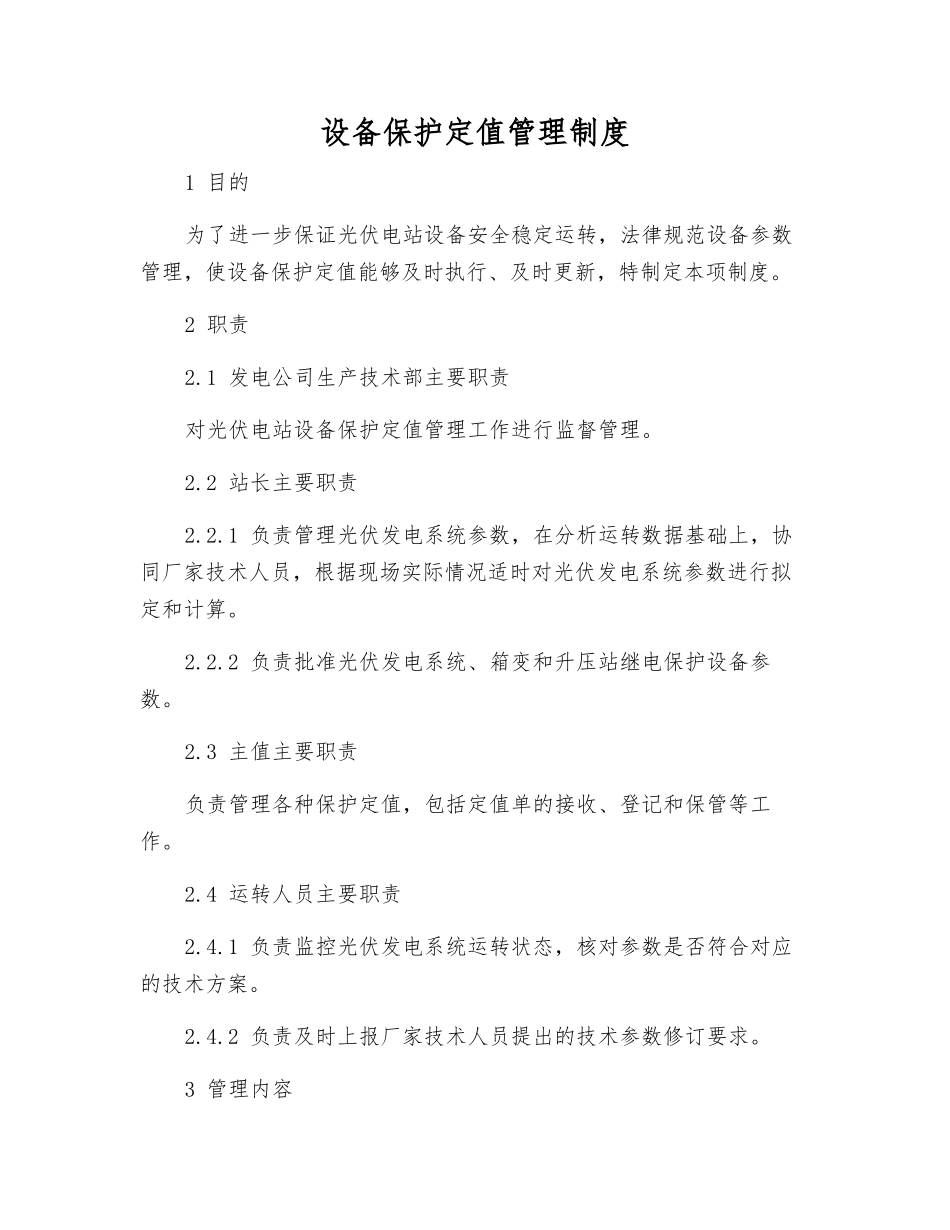 设备保护定值管理制度_第1页