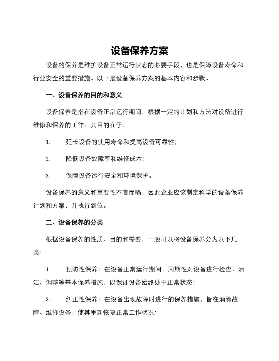设备保养方案_第1页