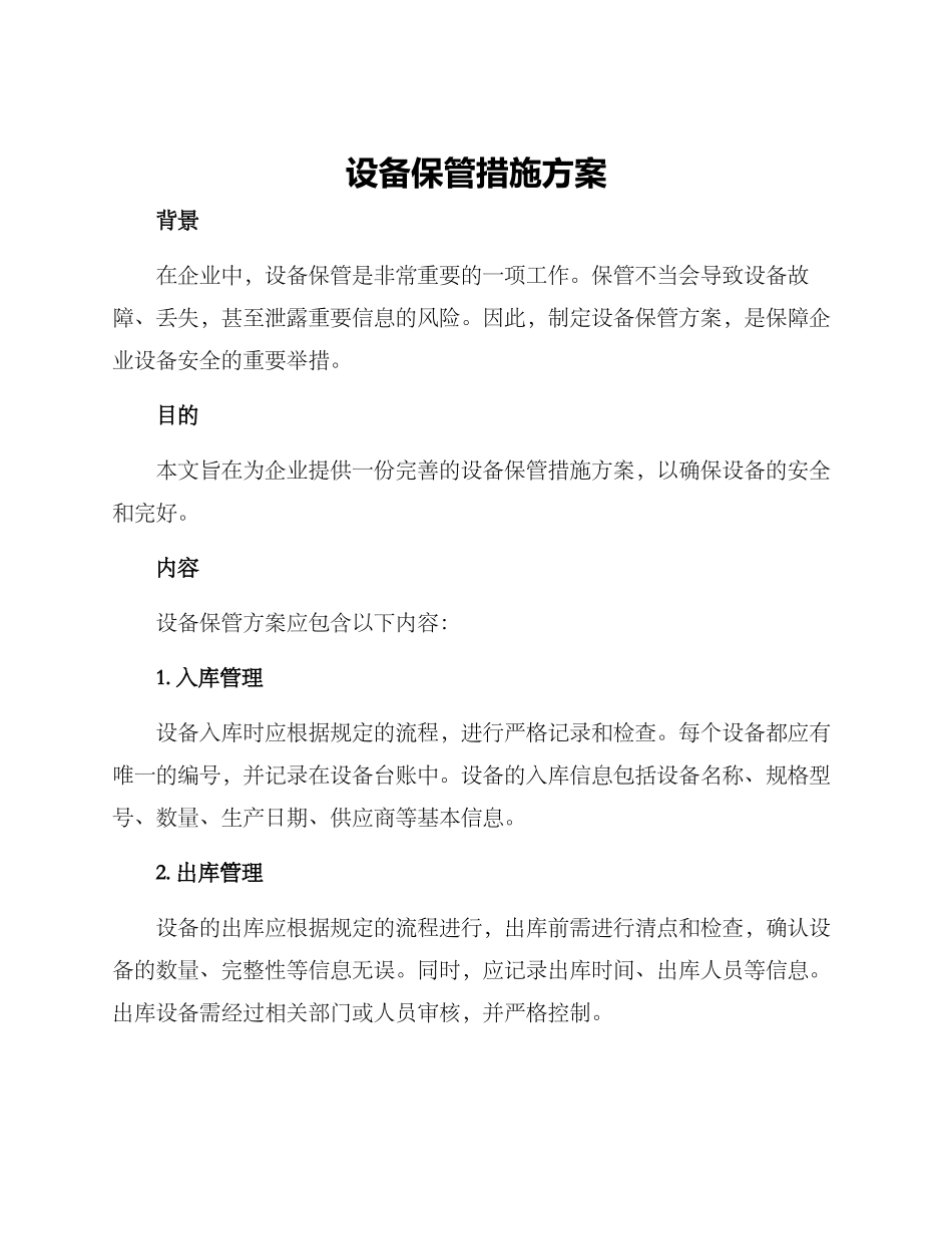 设备保管措施方案_第1页