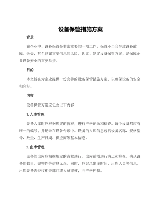设备保管措施方案