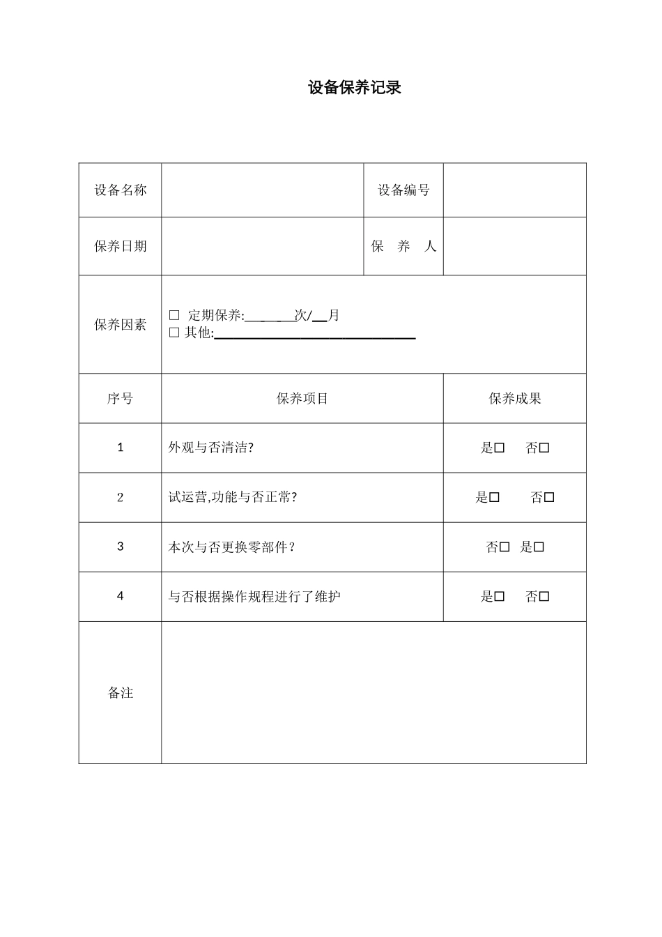 设备保养记录_第1页