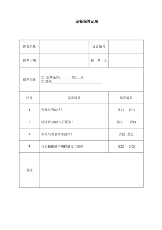 设备保养记录