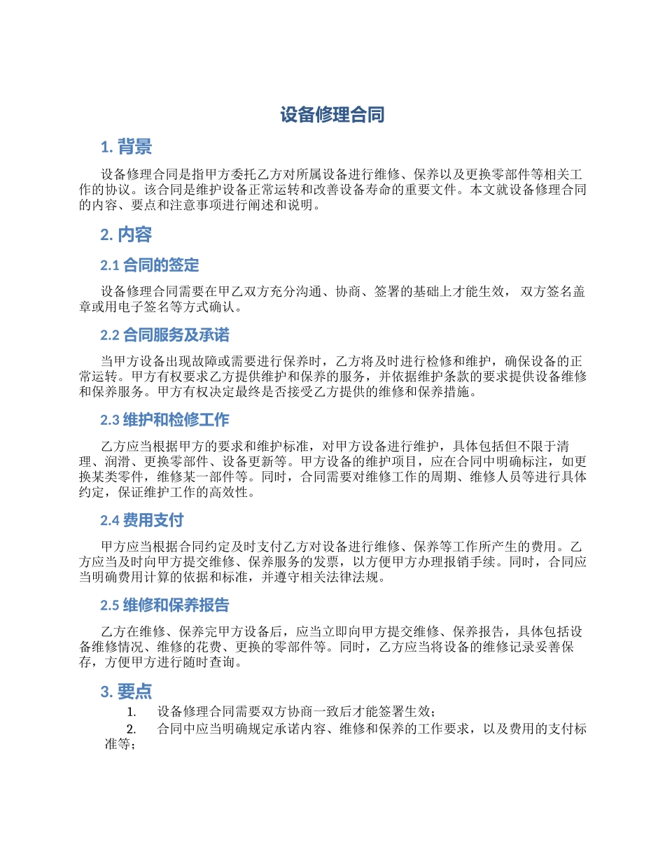 设备修理合同_第1页