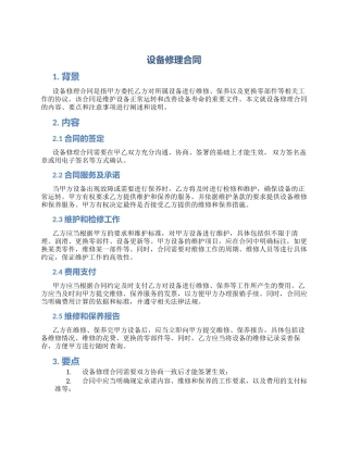设备修理合同