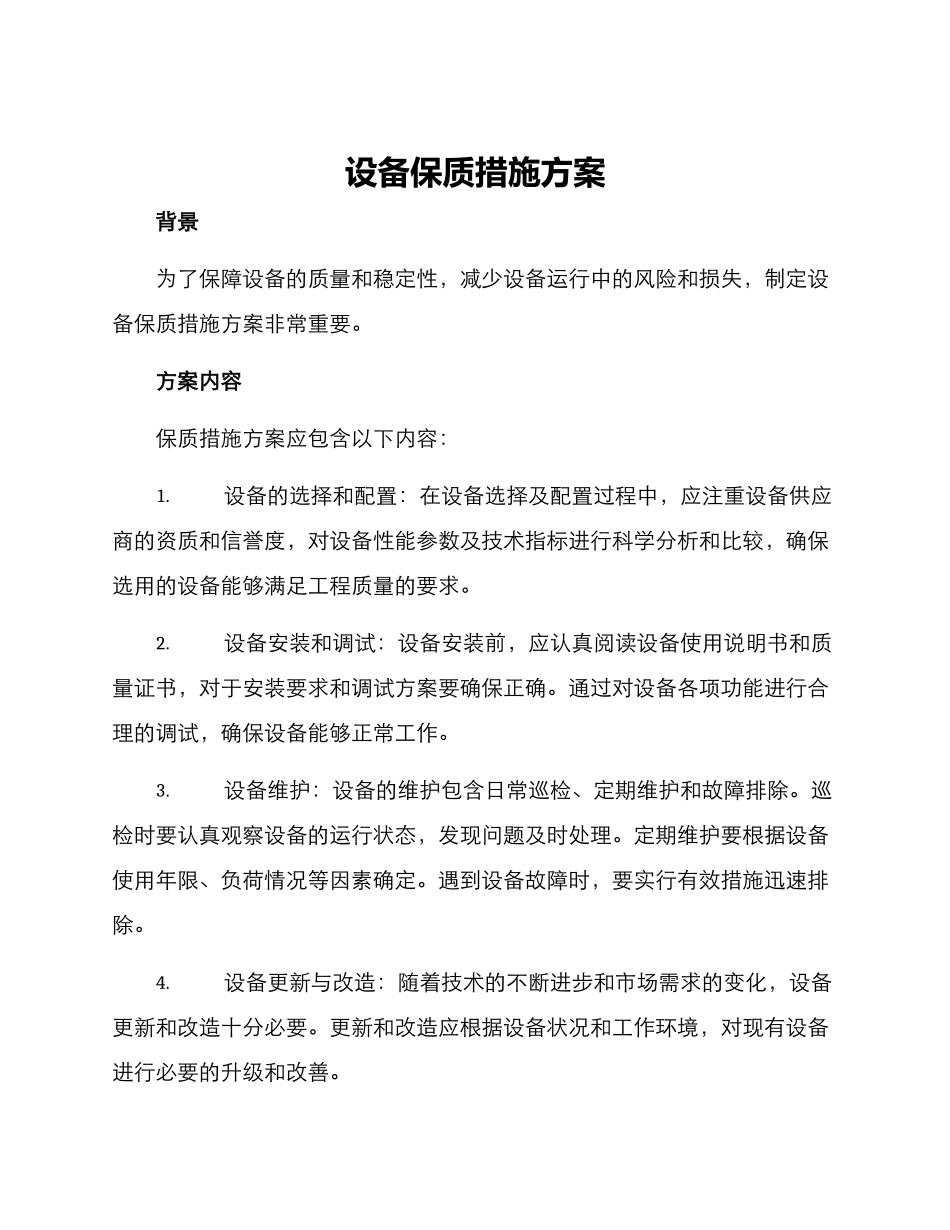 设备保质措施方案_第1页