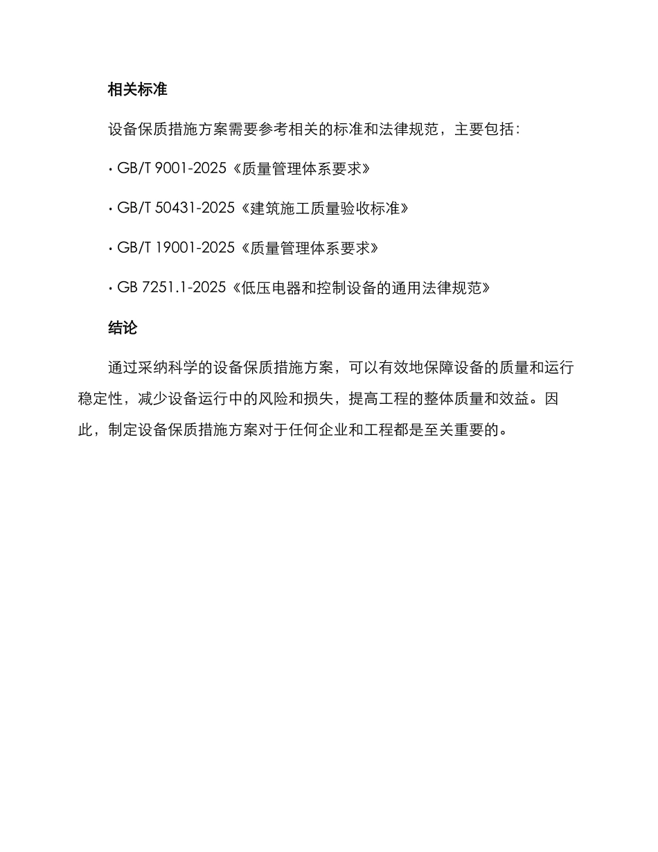 设备保质措施方案_第2页