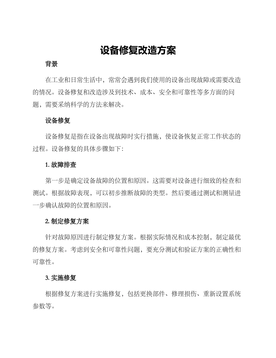 设备修复改造方案_第1页