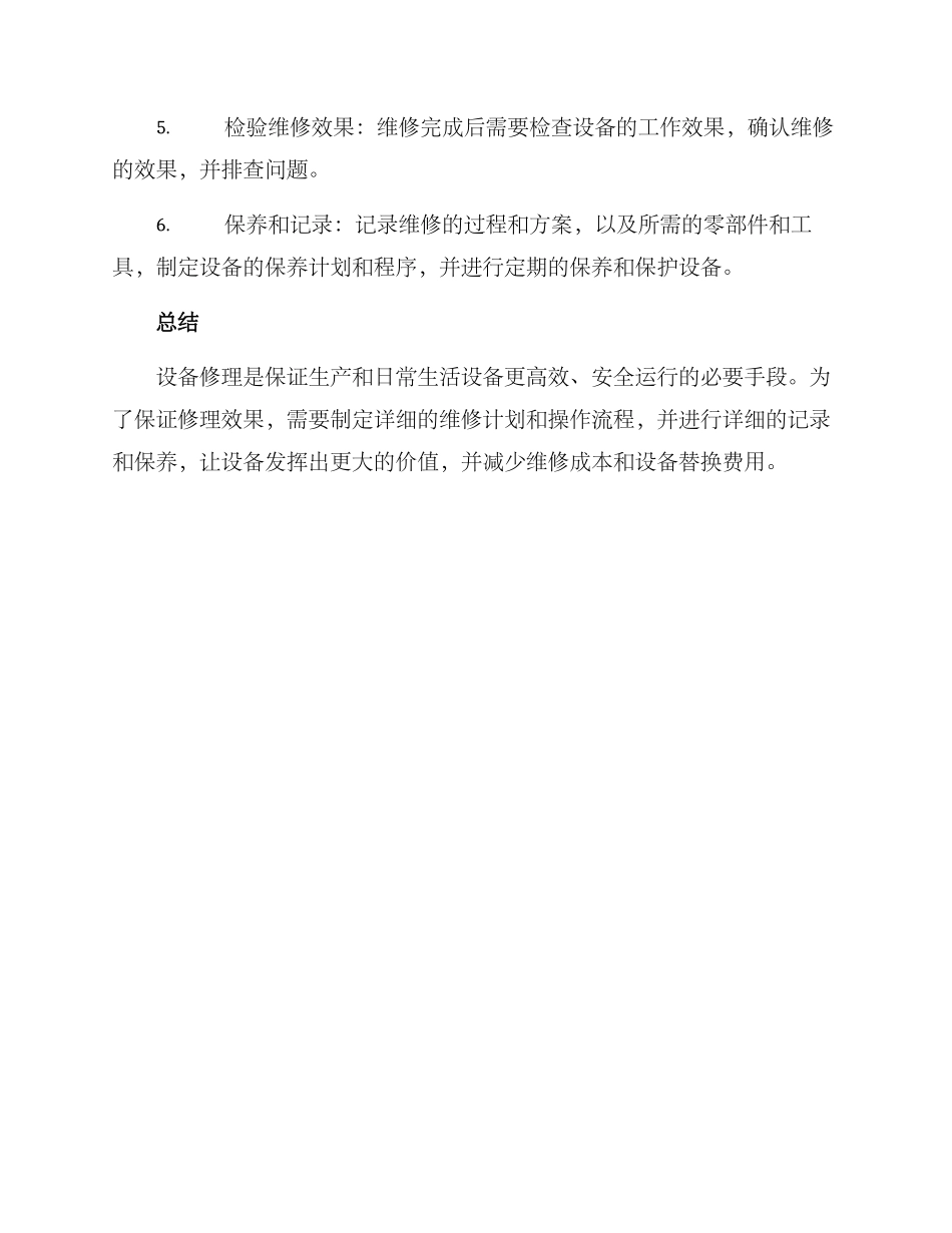 设备修理方案_第3页
