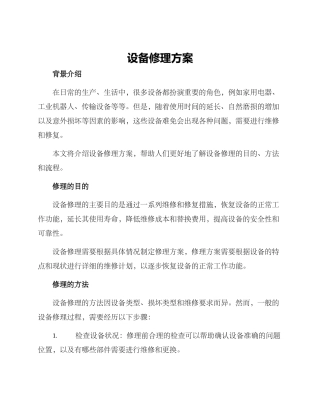 设备修理方案