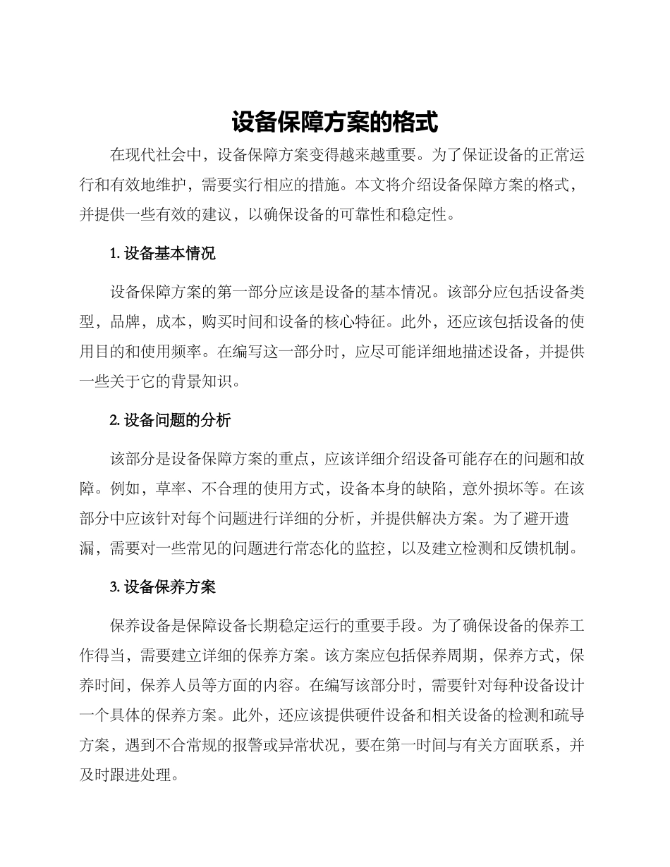 设备保障方案的格式_第1页