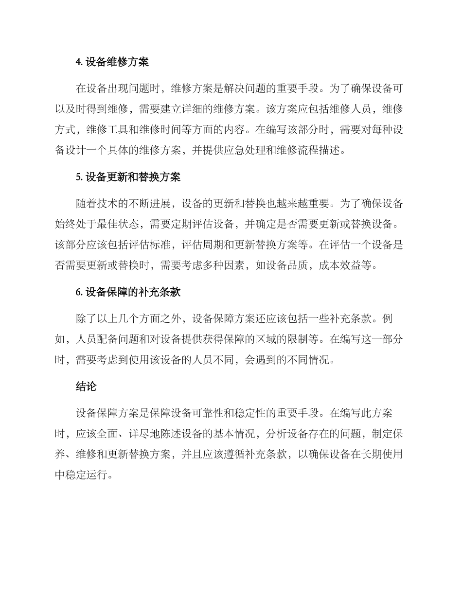 设备保障方案的格式_第2页
