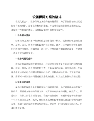 设备保障方案的格式