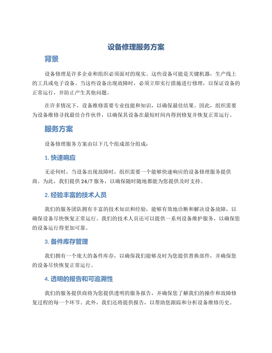 设备修理服务方案_第1页