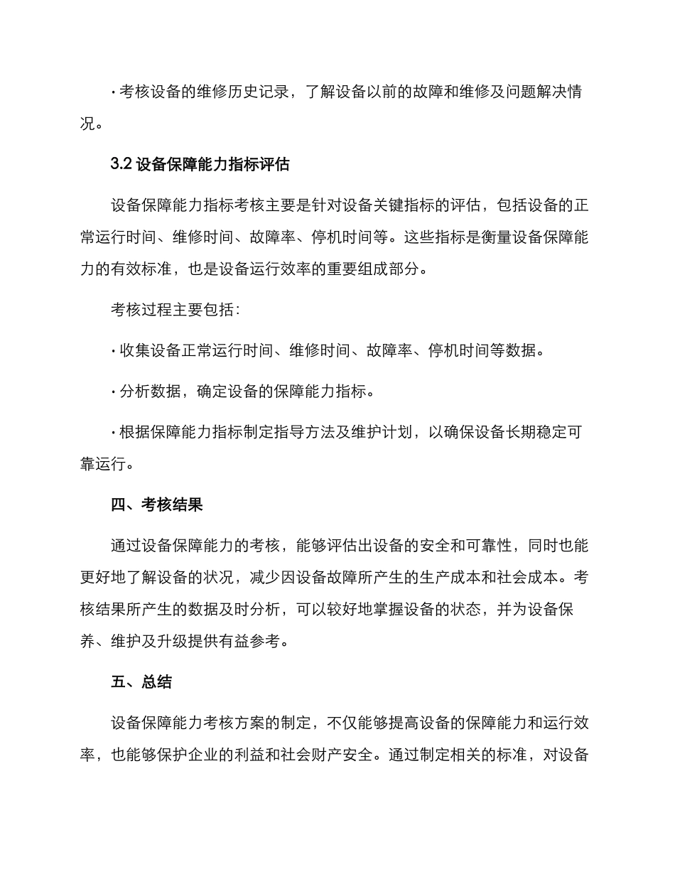 设备保障能力考核方案_第2页