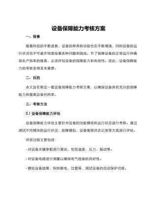 设备保障能力考核方案