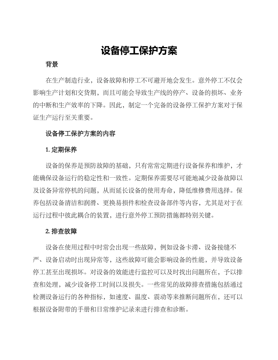 设备停工保护方案_第1页