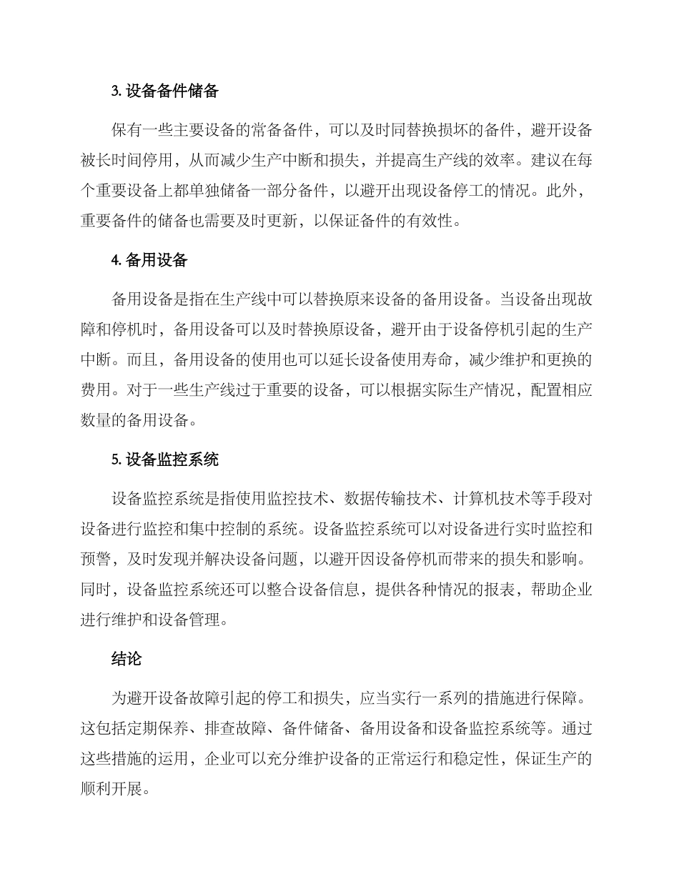 设备停工保护方案_第2页