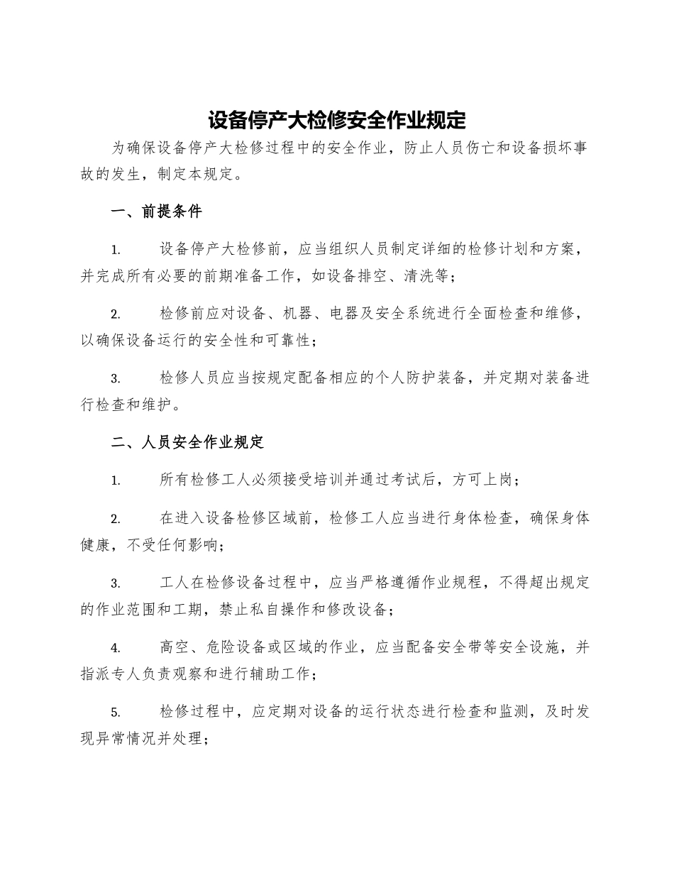 设备停产大检修安全作业规定_第1页